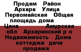 Продам › Район ­ Архара › Улица ­ Первомайская › Общая площадь дома ­ 35 › Цена ­ 800 000 - Амурская обл., Архаринский р-н Недвижимость » Дома, коттеджи, дачи продажа   